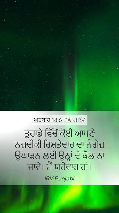 ਅਹਬਾਰ 18:6 PANIRV Bible Verse Image