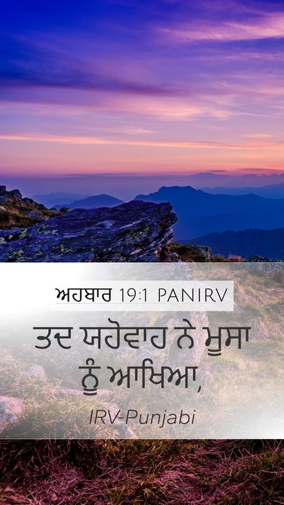 ਅਹਬਾਰ 19:1 PANIRV Mobile Phone Wallpaper - ਤਦ ਯਹੋਵਾਹ ਨੇ ਮੂਸਾ - Mobile Bible Verse Wallpaper