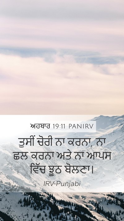 ਅਹਬਾਰ 19:11 PANIRV Bible Verse Image