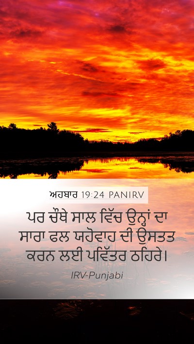 ਅਹਬਾਰ 19:24 PANIRV Mobile Phone Wallpaper - ਪਰ ਚੌਥੇ ਸਾਲ ਵਿੱਚ - Mobile Bible Verse Wallpaper