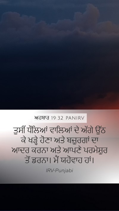 ਅਹਬਾਰ 19:32 PANIRV Mobile Phone Wallpaper - ਤੁਸੀਂ ਧੌਲਿਆਂ - Mobile Bible Verse Wallpaper