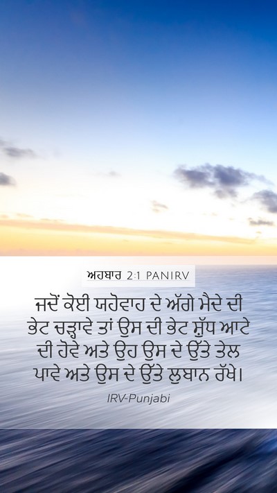 ਅਹਬਾਰ 2:1 PANIRV Bible Verse Image