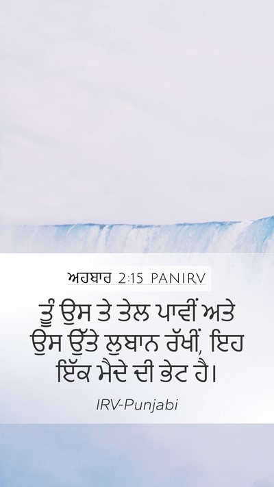 ਅਹਬਾਰ 2:15 PANIRV Bible Verse Image