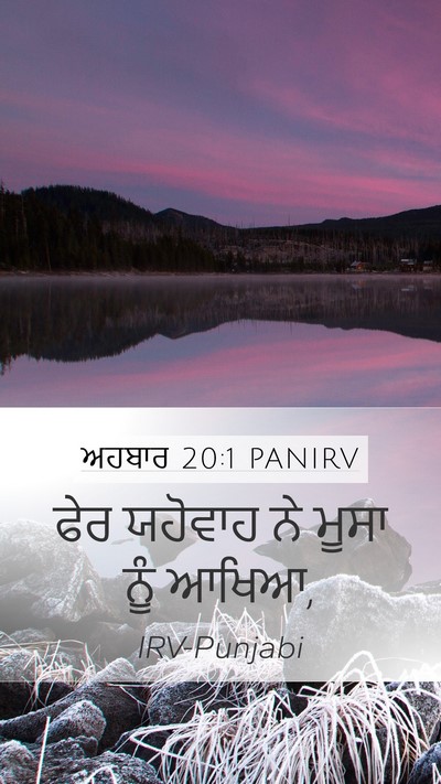 ਅਹਬਾਰ 20:1 PANIRV Bible Verse Image