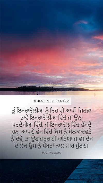ਅਹਬਾਰ 20:2 PANIRV Bible Verse Image
