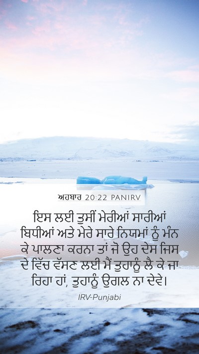 ਅਹਬਾਰ 20:22 PANIRV Bible Verse Image