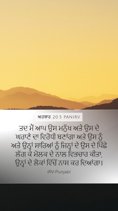 ਅਹਬਾਰ 20:5 PANIRV Bible Verse Image