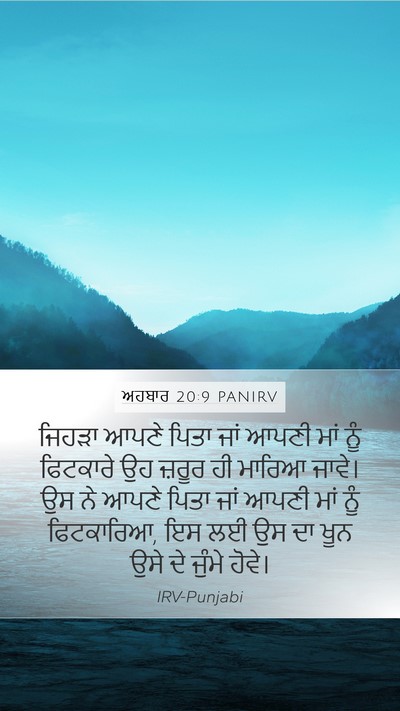ਅਹਬਾਰ 20:9 PANIRV Bible Verse Image