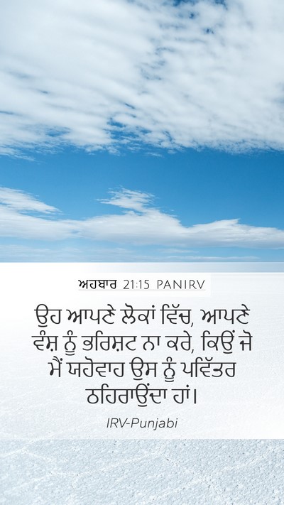 ਅਹਬਾਰ 21:15 PANIRV Bible Verse Image