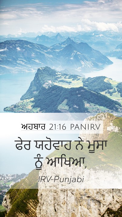 ਅਹਬਾਰ 21:16 PANIRV Mobile Phone Wallpaper - ਫੇਰ ਯਹੋਵਾਹ ਨੇ ਮੂਸਾ - Mobile Bible Verse Wallpaper
