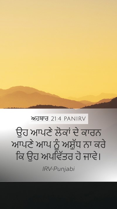 ਅਹਬਾਰ 21:4 PANIRV Mobile Phone Wallpaper - ਉਹ ਆਪਣੇ ਲੋਕਾਂ ਦੇ - Mobile Bible Verse Wallpaper