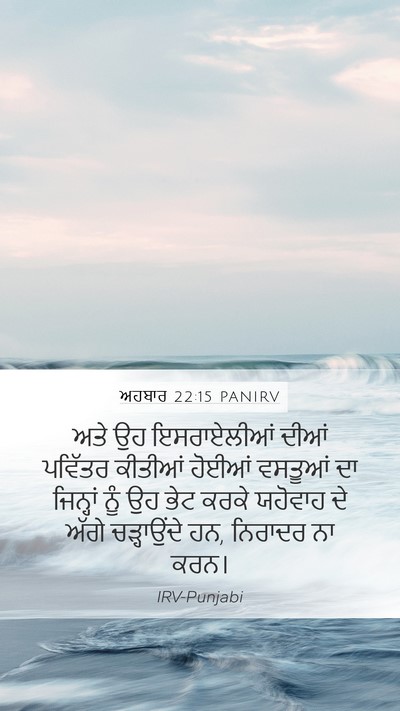 ਅਹਬਾਰ 22:15 PANIRV Bible Verse Image
