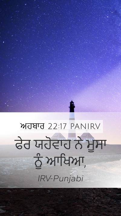 ਅਹਬਾਰ 22:17 PANIRV Mobile Phone Wallpaper - ਫੇਰ ਯਹੋਵਾਹ ਨੇ ਮੂਸਾ - Mobile Bible Verse Wallpaper