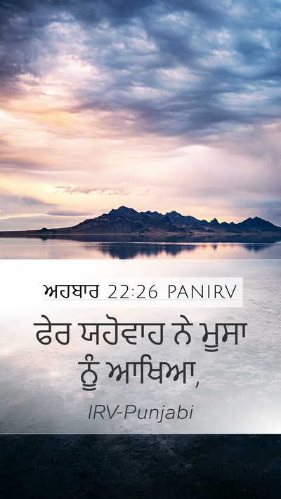 ਅਹਬਾਰ 22:26 PANIRV Mobile Phone Wallpaper - ਫੇਰ ਯਹੋਵਾਹ ਨੇ ਮੂਸਾ - Mobile Bible Verse Wallpaper