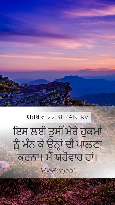 ਅਹਬਾਰ 22:31 PANIRV Bible Verse Image