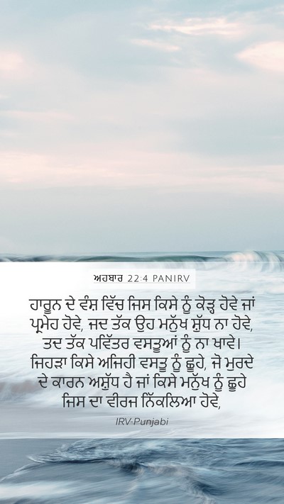 ਅਹਬਾਰ 22:4 PANIRV Bible Verse Image