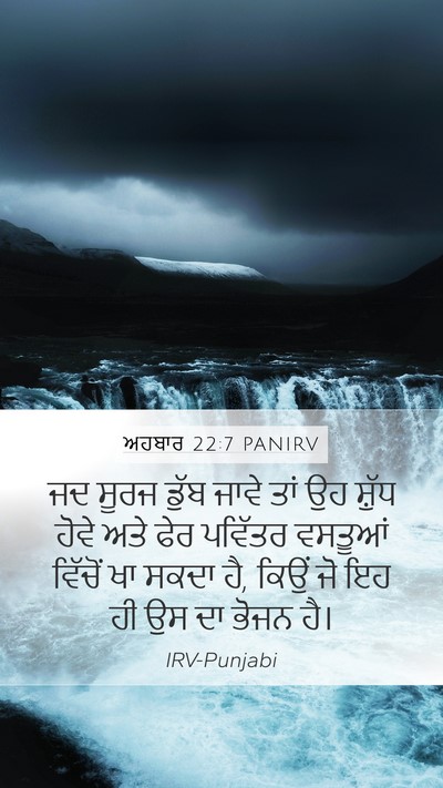 ਅਹਬਾਰ 22:7 PANIRV Mobile Phone Wallpaper - ਜਦ ਸੂਰਜ ਡੁੱਬ ਜਾਵੇ - Mobile Bible Verse Wallpaper