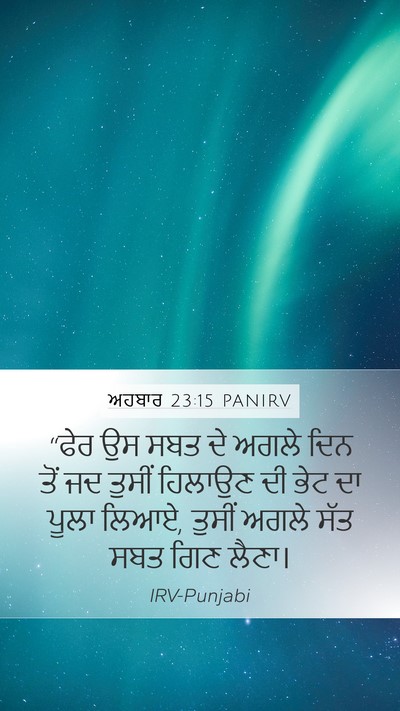 ਅਹਬਾਰ 23:15 PANIRV Bible Verse Image