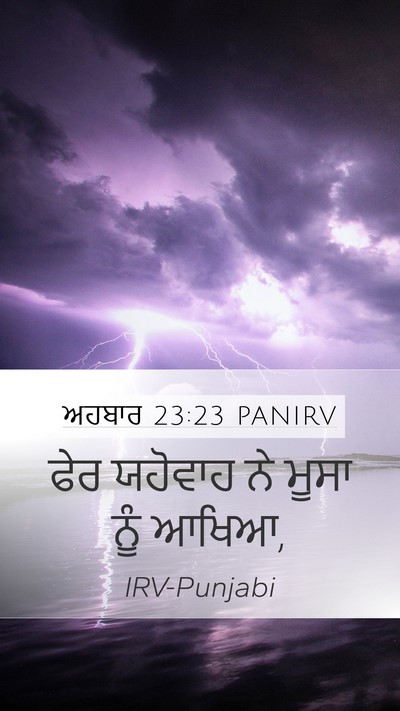 ਅਹਬਾਰ 23:23 PANIRV Mobile Phone Wallpaper - ਫੇਰ ਯਹੋਵਾਹ ਨੇ ਮੂਸਾ - Mobile Bible Verse Wallpaper