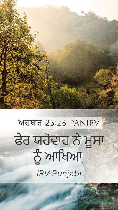 ਅਹਬਾਰ 23:26 PANIRV Mobile Phone Wallpaper - ਫੇਰ ਯਹੋਵਾਹ ਨੇ ਮੂਸਾ - Mobile Bible Verse Wallpaper