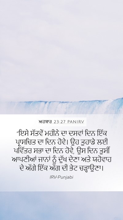ਅਹਬਾਰ 23:27 PANIRV Bible Verse Image