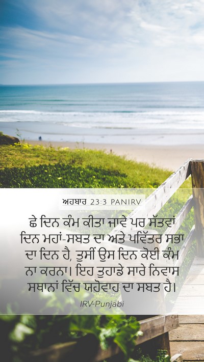 ਅਹਬਾਰ 23:3 PANIRV Bible Verse Image