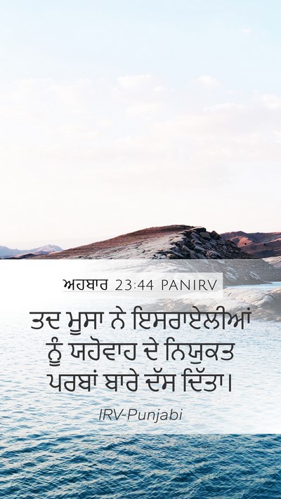 ਅਹਬਾਰ 23:44 PANIRV Mobile Phone Wallpaper - ਤਦ ਮੂਸਾ ਨੇ - Mobile Bible Verse Wallpaper