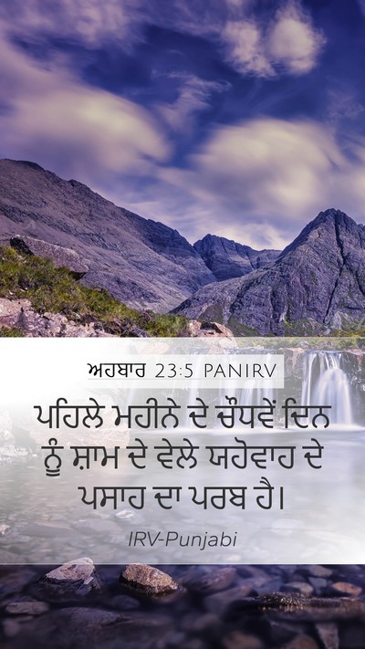 ਅਹਬਾਰ 23:5 PANIRV Bible Verse Image
