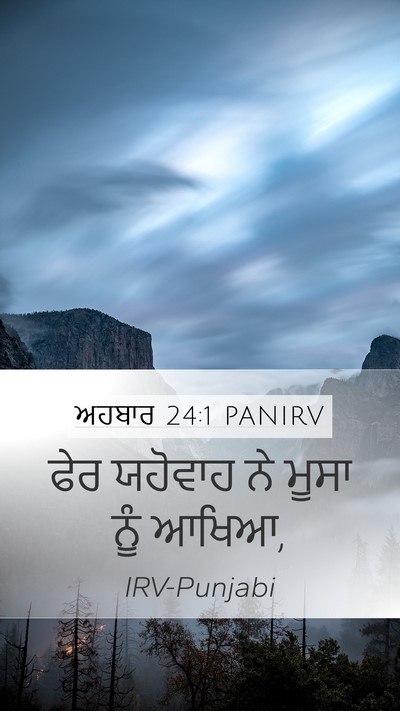 ਅਹਬਾਰ 24:1 PANIRV Bible Verse Image
