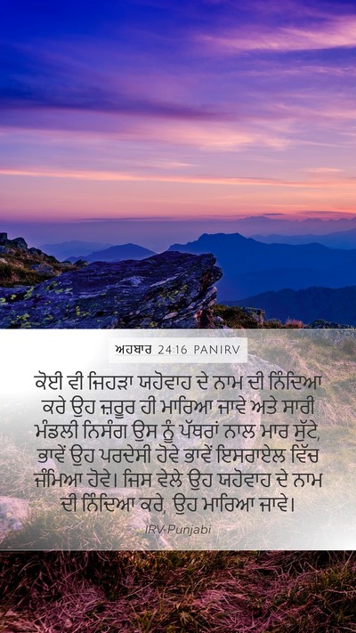 ਅਹਬਾਰ 24:16 PANIRV Bible Verse Image