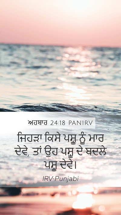 ਅਹਬਾਰ 24:18 PANIRV Mobile Phone Wallpaper - ਜਿਹੜਾ ਕਿਸੇ ਪਸ਼ੂ - Mobile Bible Verse Wallpaper