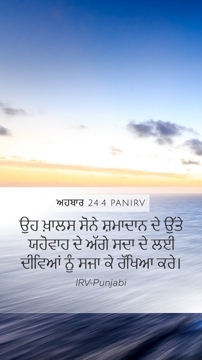 ਅਹਬਾਰ 24:4 PANIRV Bible Verse Image