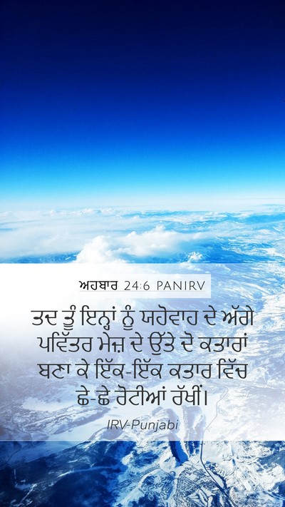 ਅਹਬਾਰ 24:6 PANIRV Bible Verse Image