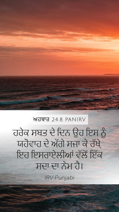 ਅਹਬਾਰ 24:8 PANIRV Mobile Phone Wallpaper - ਹਰੇਕ ਸਬਤ ਦੇ ਦਿਨ ਉਹ - Mobile Bible Verse Wallpaper