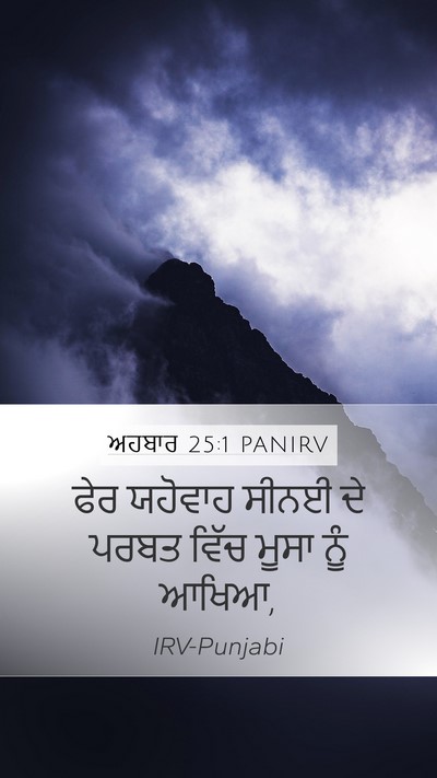 ਅਹਬਾਰ 25:1 PANIRV Bible Verse Image
