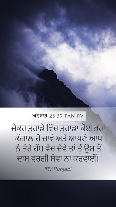 ਅਹਬਾਰ 25:39 PANIRV Bible Verse Image