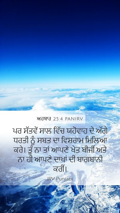 ਅਹਬਾਰ 25:4 PANIRV Bible Verse Image
