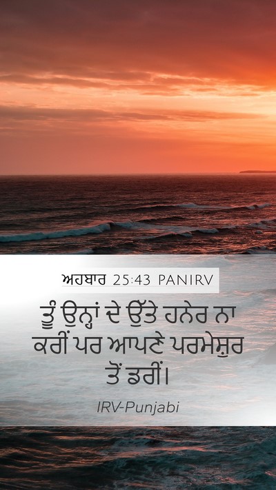 ਅਹਬਾਰ 25:43 PANIRV Bible Verse Image