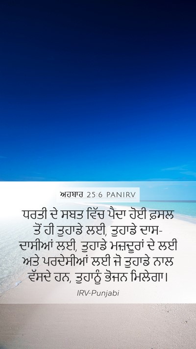 ਅਹਬਾਰ 25:6 PANIRV Bible Verse Image