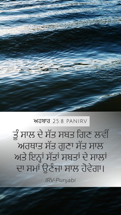 ਅਹਬਾਰ 25:8 PANIRV Bible Verse Image