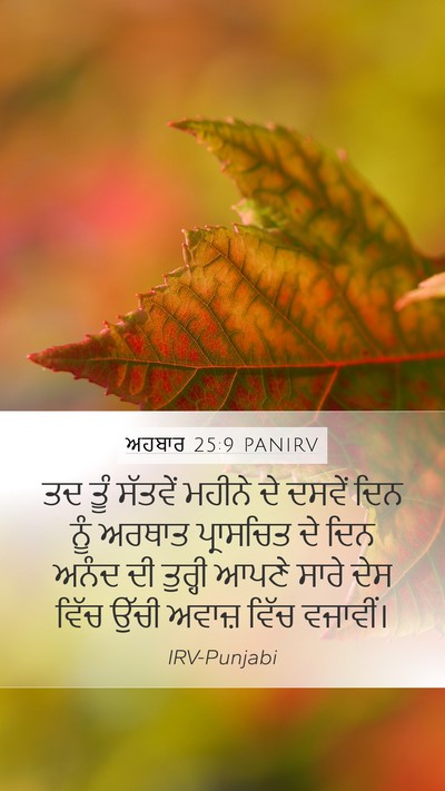 ਅਹਬਾਰ 25:9 PANIRV Bible Verse Image