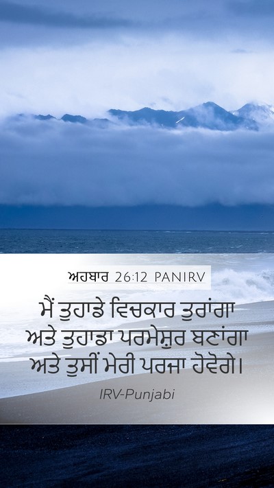 ਅਹਬਾਰ 26:12 PANIRV Bible Verse Image