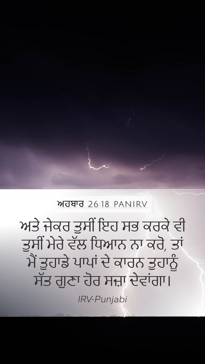 ਅਹਬਾਰ 26:18 PANIRV Bible Verse Image