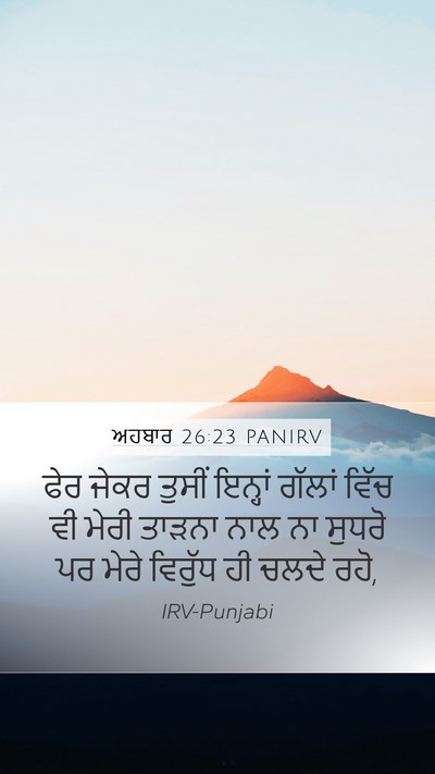 ਅਹਬਾਰ 26:23 PANIRV Bible Verse Image