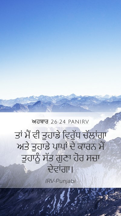 ਅਹਬਾਰ 26:24 PANIRV Bible Verse Image