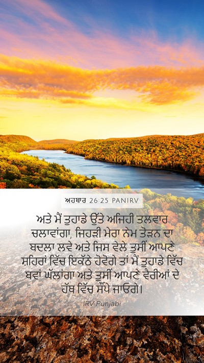 ਅਹਬਾਰ 26:25 PANIRV Bible Verse Image