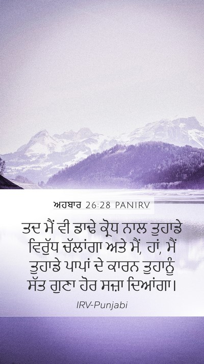 ਅਹਬਾਰ 26:28 PANIRV Bible Verse Image