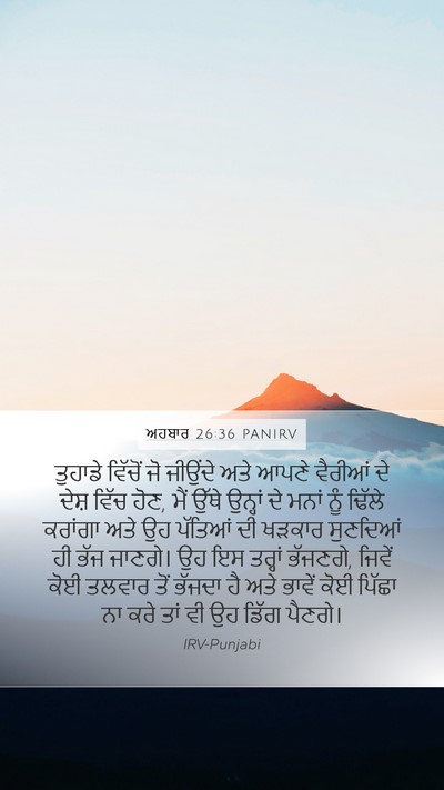 ਅਹਬਾਰ 26:36 PANIRV Bible Verse Image