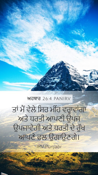 ਅਹਬਾਰ 26:4 PANIRV Bible Verse Image