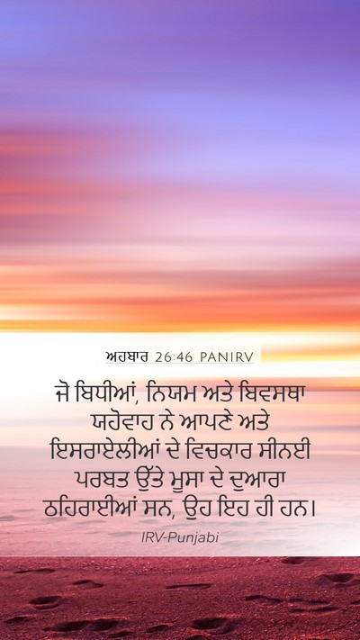 ਅਹਬਾਰ 26:46 PANIRV Bible Verse Image